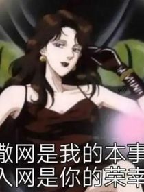 海后和她的999个前男友