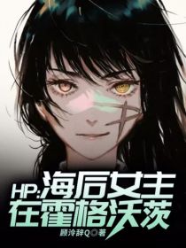 HP：海后女主在霍格沃茨（精修中）