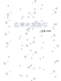 第一個冬天