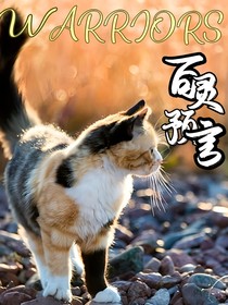 猫武士：百灵预言