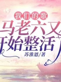 我们的歌：马老六又开始整活了-d514