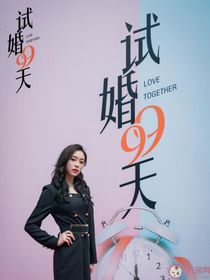 影视：试婚99天