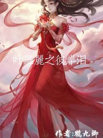 葉羅麗彼岸淚之伙伴的背叛