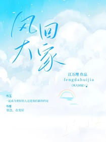 风大，回家
