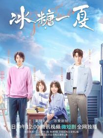 影视：冰糖一夏