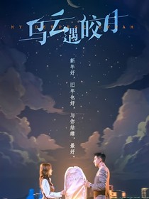 乌云遇胶月