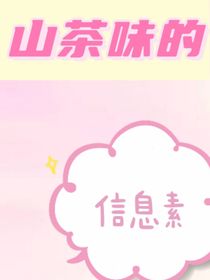 山茶味的信息素