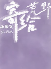 名柯：寄給荒野