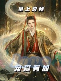 皇上對(duì)我寵愛(ài)有加