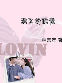 我只听你说