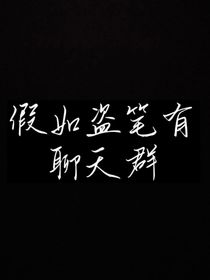 假如盜筆有聊天群
