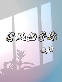 等風(fēng)也等你Light