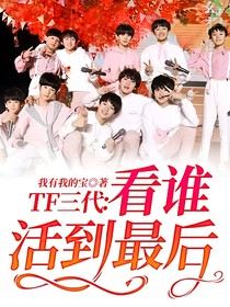 TF三代：看谁活到最后