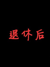 退休后，我连孩子都有了