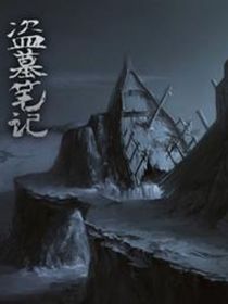 盗墓：穿成吴邪后