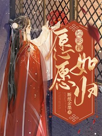 综影视：愿愿如归