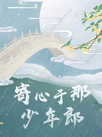 寄心于那少年郎