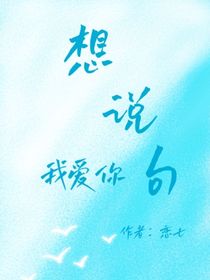 想说句我爱你