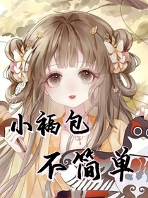 小福包不簡(jiǎn)單