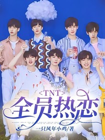 TNT：全员热恋