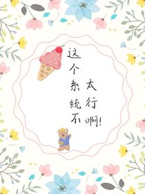這個系統(tǒng)不太行啊！