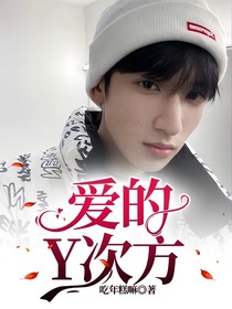 爱的Y次方