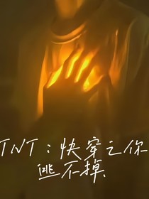 TNT：快穿之你逃不掉……