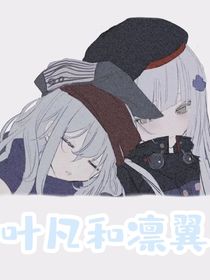 叶凡和凛翼