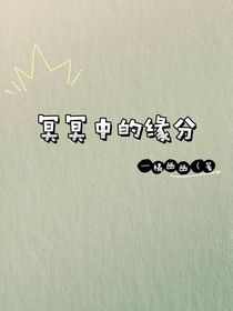 冥冥中的缘分