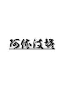 阿依波塔