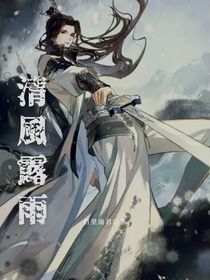 清風(fēng)露雨
