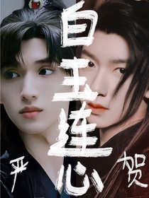 白玉连心