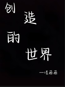创造的世界