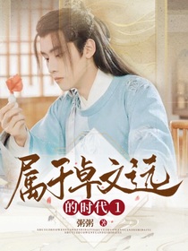 属于卓文远的时代