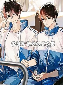 學(xué)神和他的奶萌校霸
