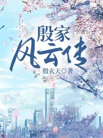 殷家風(fēng)云傳