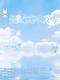 她，會喜歡我嗎