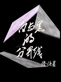 白与黑的分界线