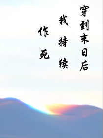 穿书后我持续作死