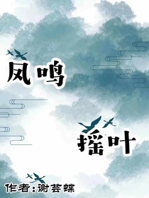 凤鸣摇叶