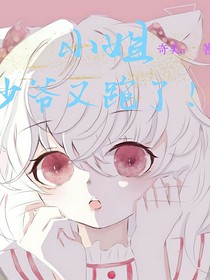 小姐，少爷又跑了！