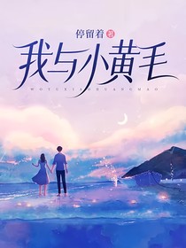 我与小黄毛