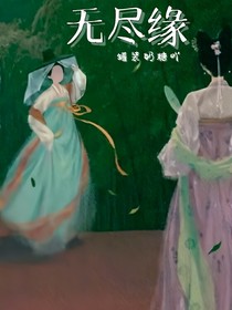 无尽缘