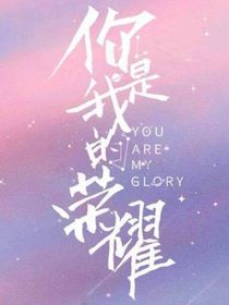 你是我的榮耀2婚后生活