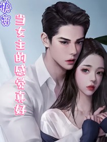 快穿：当女主的感觉真好