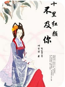十里红颜