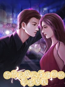 奈何總裁人生準(zhǔn)則是娶我