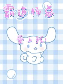 霸道杨总爱上我1