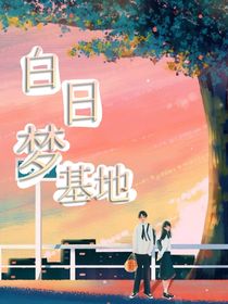 白日夢基地