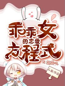 乖乖女的戀愛方程式-d018